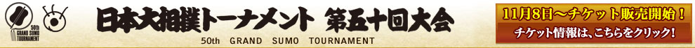 日本大相撲トーナメント 第50回大会